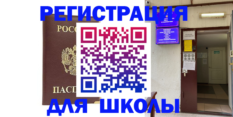 временная регистрация для школы в Краснодарском крае